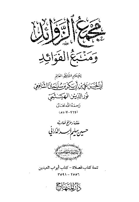 Majma Zawaid wa Manba Fawaid Juz 5